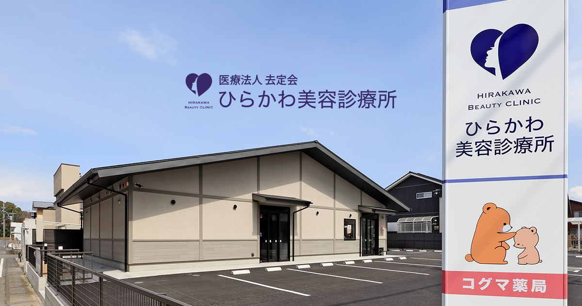 取扱商品 | ひらかわ美容診療所