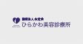 ひらかわ美容診療所