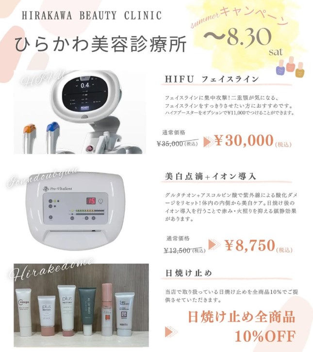 夏の美肌キャンペーン開催中
【8月30日までの期間限定】
