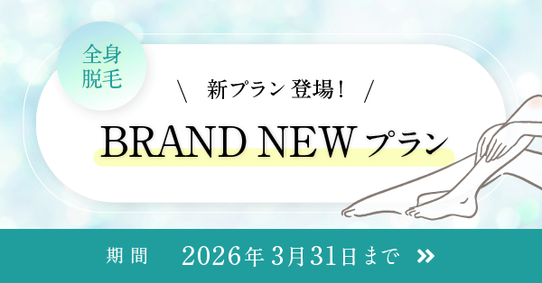 BRAND NEWプラン